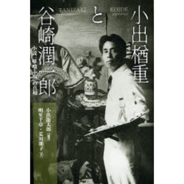 小出楢重と谷崎潤一郎　小説「蓼喰ふ虫」の真相