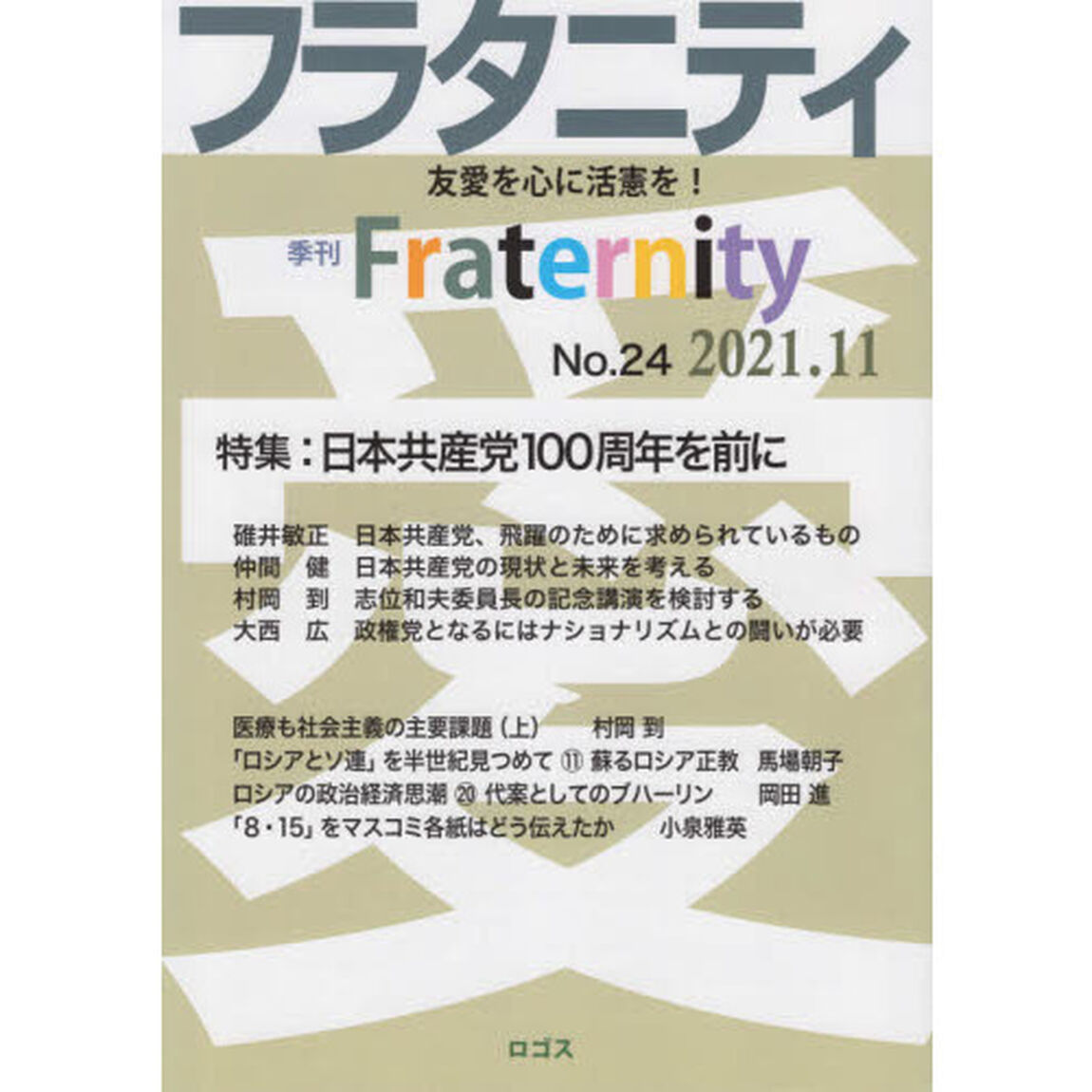 フラタニティ　友愛を心に活憲を！　２４（２０２１・１１）「特集：日本共産党１００周年を前に」