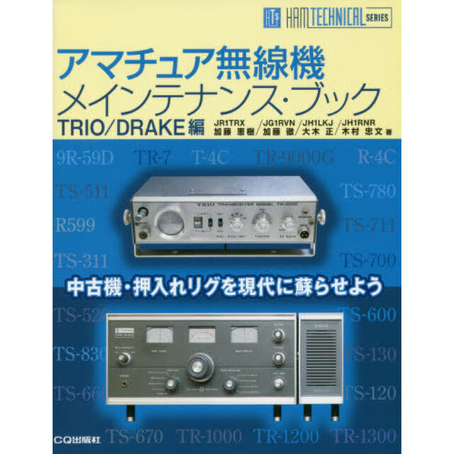 アマチュア無線機メインテナンス・ブック　ＴＲＩＯ／ＤＲＡＫＥ編