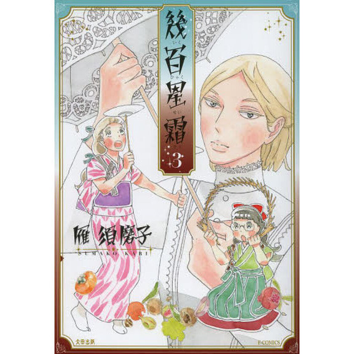 幾百星霜　３
