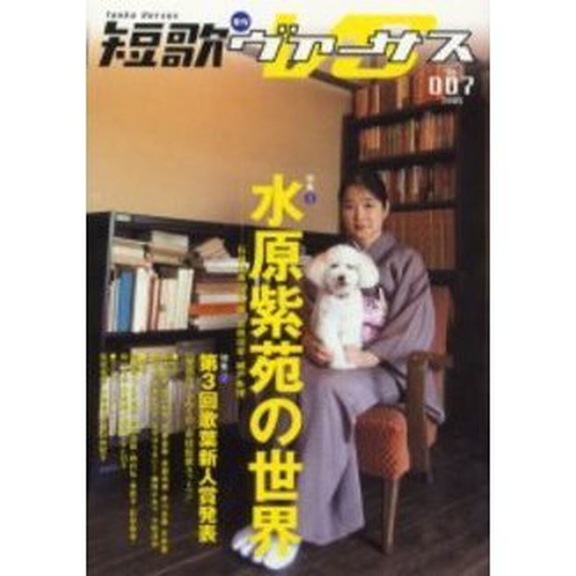 短歌ヴァーサス　Ｎｏ．００７（２００５）「特集１水原紫苑の世界　特集２第３回歌葉新人賞発表」