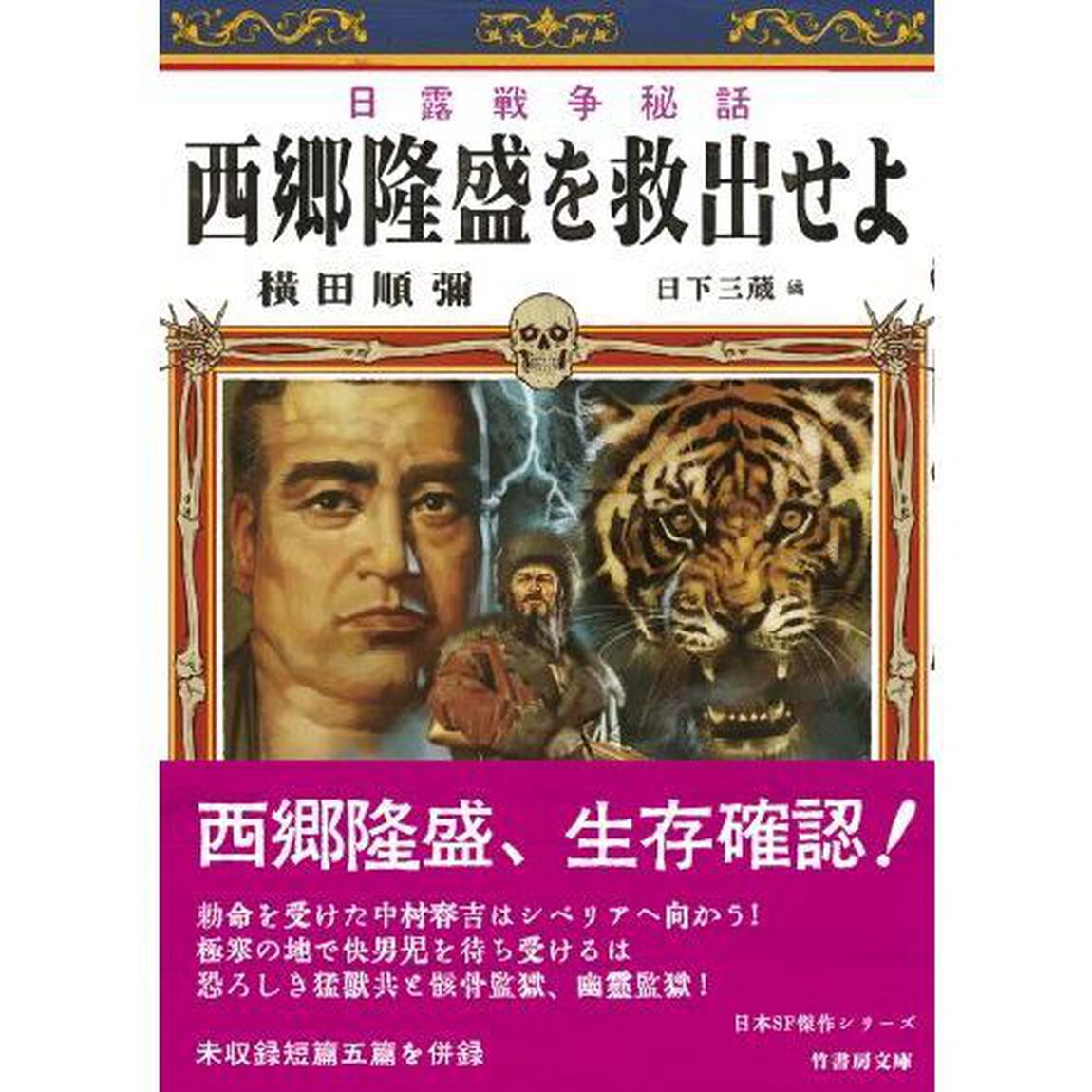 西郷隆盛を救出せよ　日露戦争秘話