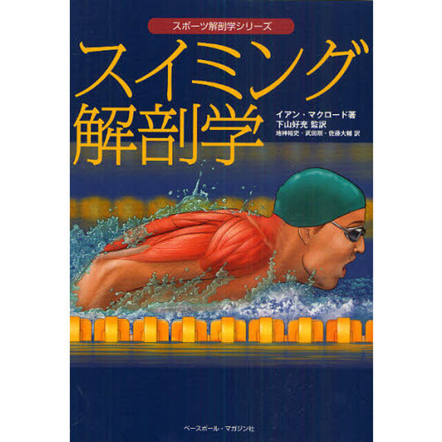 スイミング解剖学