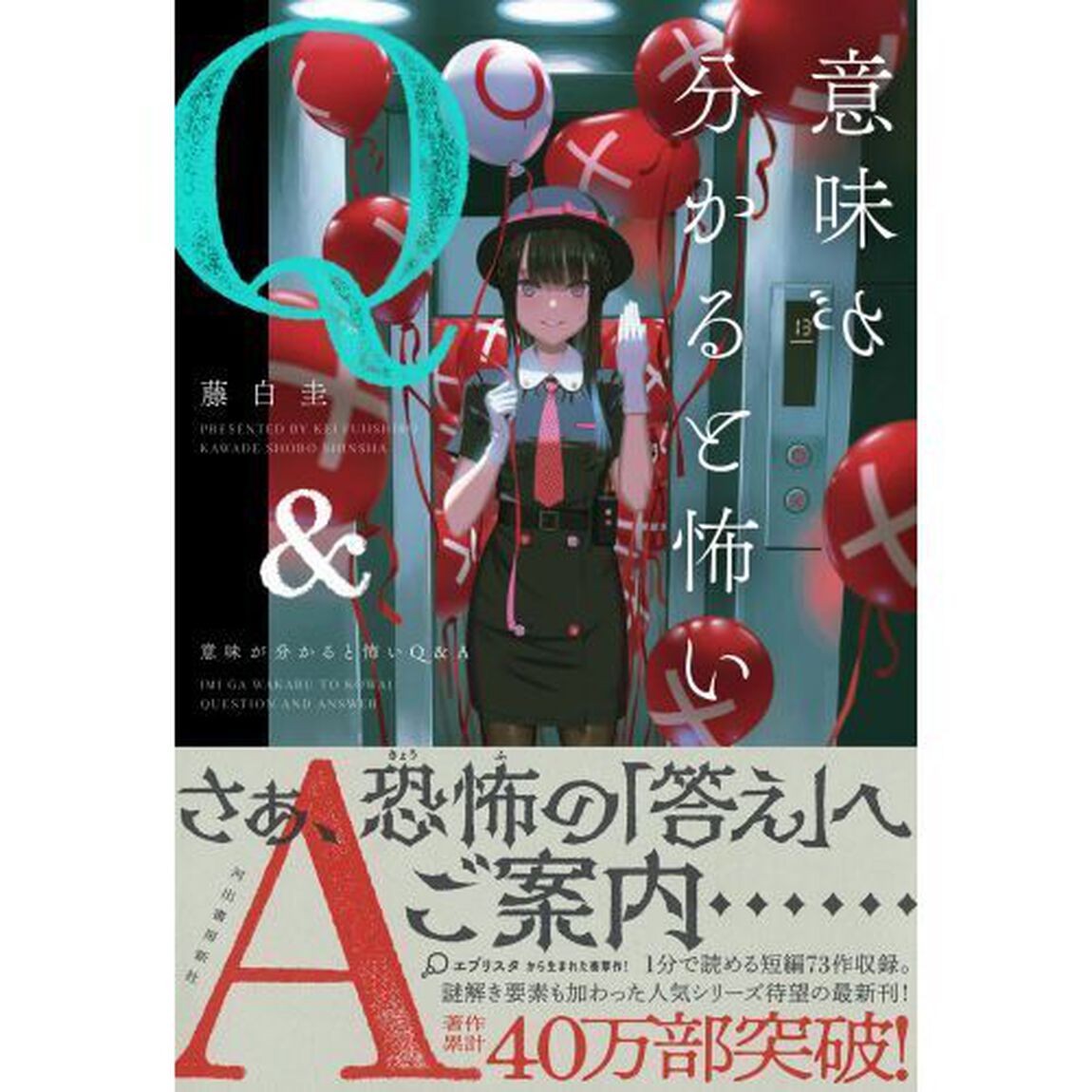 意味が分かると怖いＱ＆Ａ