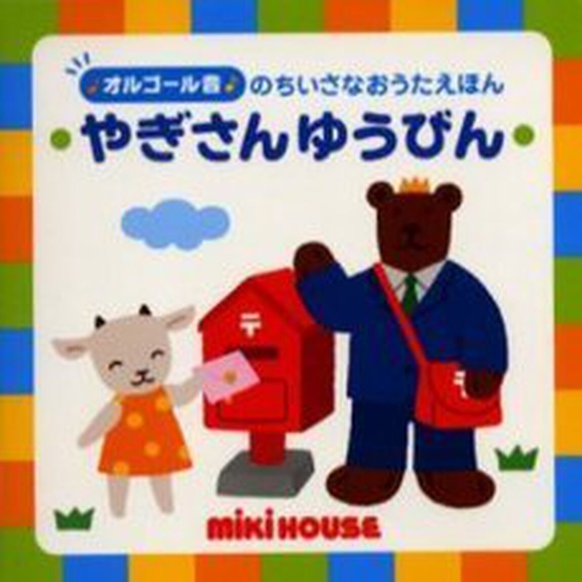 やぎさんゆうびん