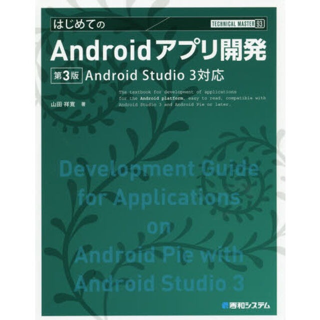 はじめてのＡｎｄｒｏｉｄアプリ開発「第３版」