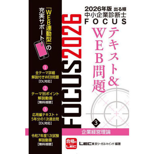 出る順中小企業診断士ＦＯＣＵＳテキスト＆ＷＥＢ問題　２０２６年版３「企業経営理論」