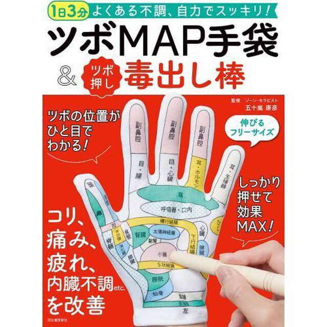 1日3分 よくある不調、自力でスッキリ! ツボMAP手袋&ツボ押し毒出し棒 ([バラエティ])