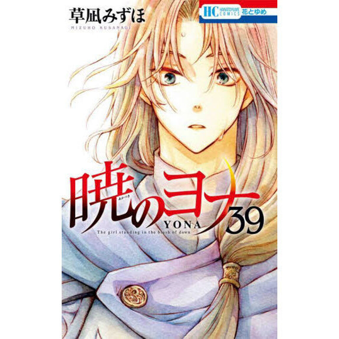 暁のヨナ 39