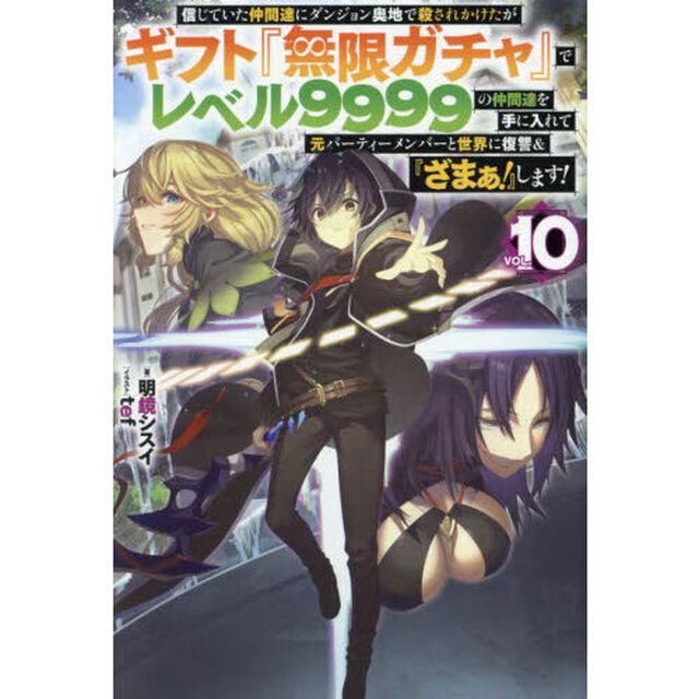信じていた仲間達にダンジョン奥地で殺されかけたがギフト『無限ガチャ』でレベル9999の仲間達を手に入れて元パーティーメンバーと世界に復讐＆『ざまぁ！』します！ VOL.10