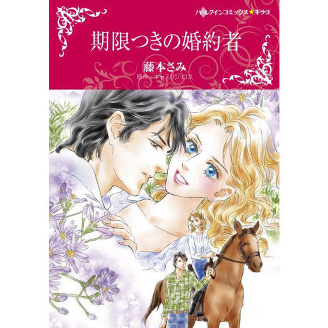 期限つきの婚約者