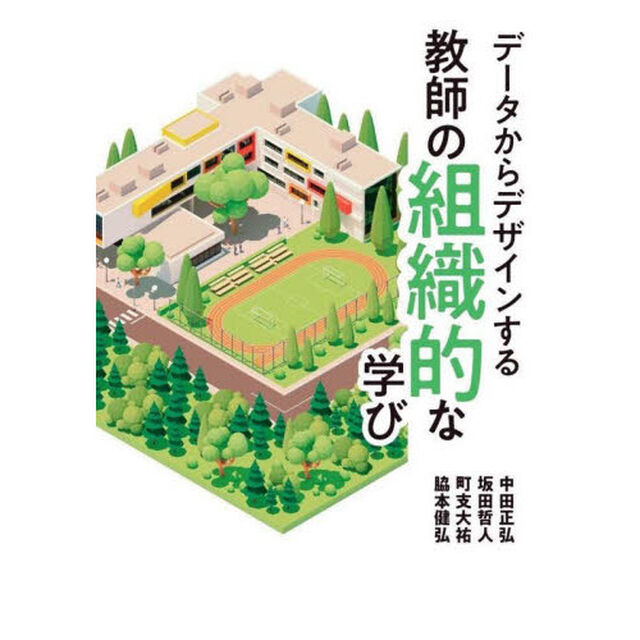 データからデザインする教師の組織的な学び