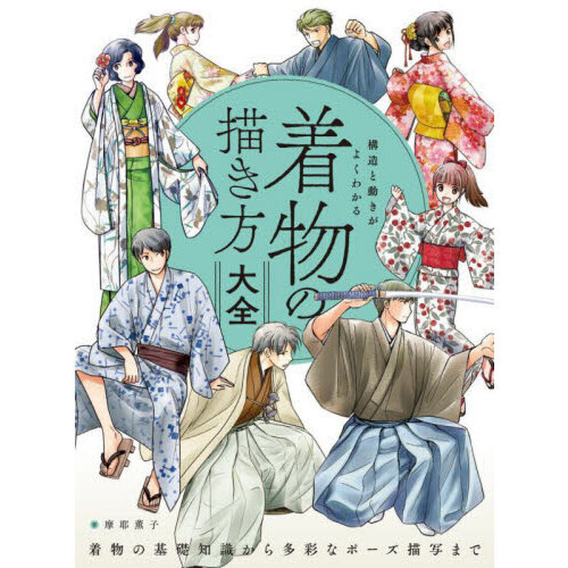 構造と動きがよくわかる着物の描き方大全　着物の基礎知識から多彩なポーズ描写まで