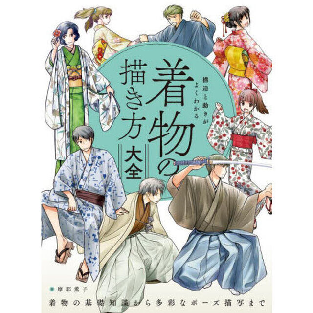 構造と動きがよくわかる着物の描き方大全　着物の基礎知識から多彩なポーズ描写まで