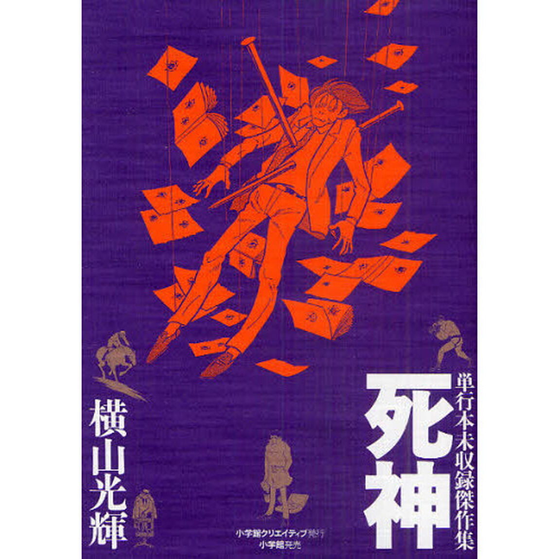 死神　単行本未収録傑作集