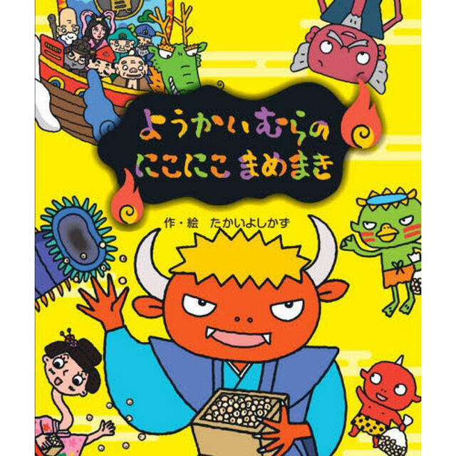 ようかいむらのにこにこまめまき