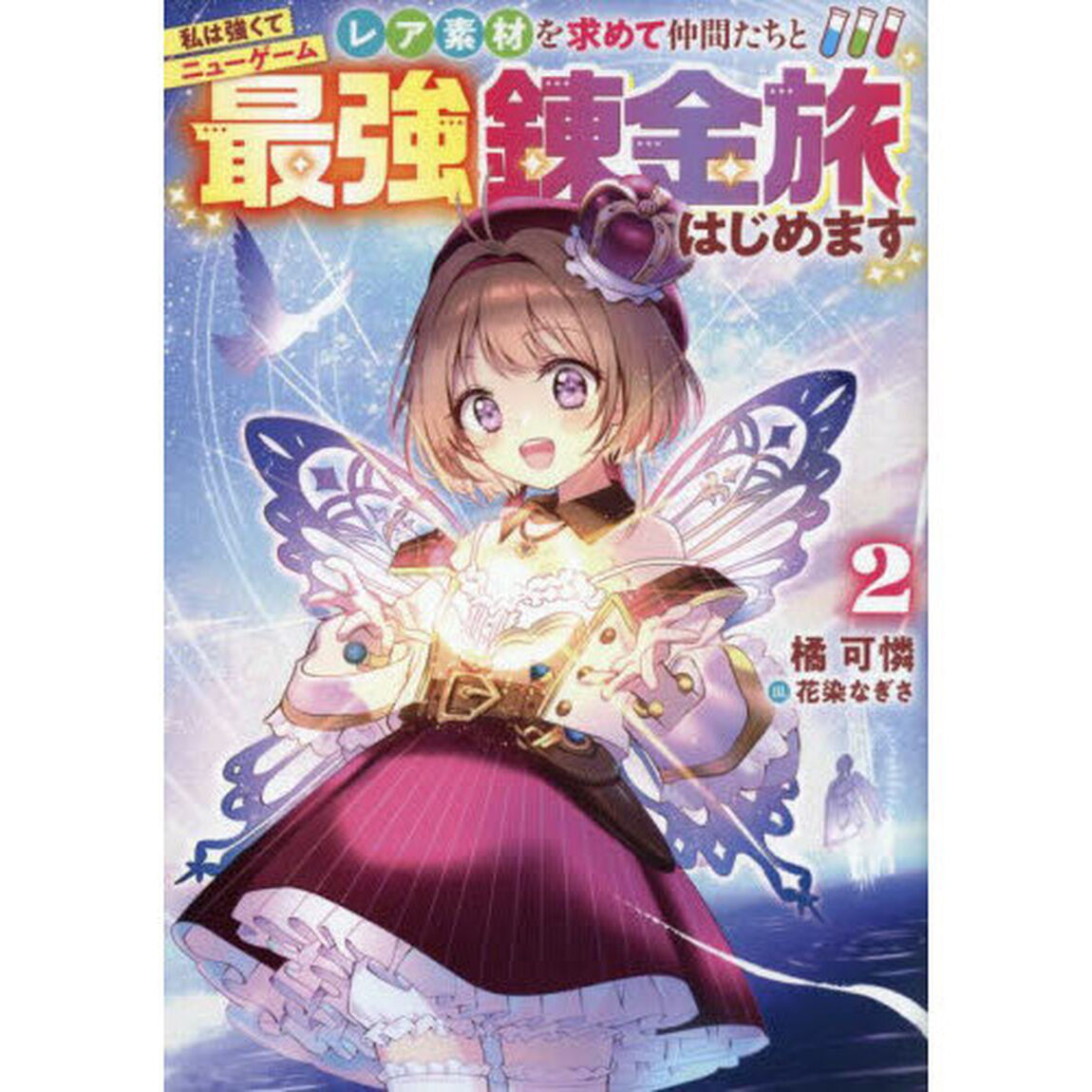 私は強くてニューゲームレア素材を求めて仲間たちと最強錬金旅はじめます　２