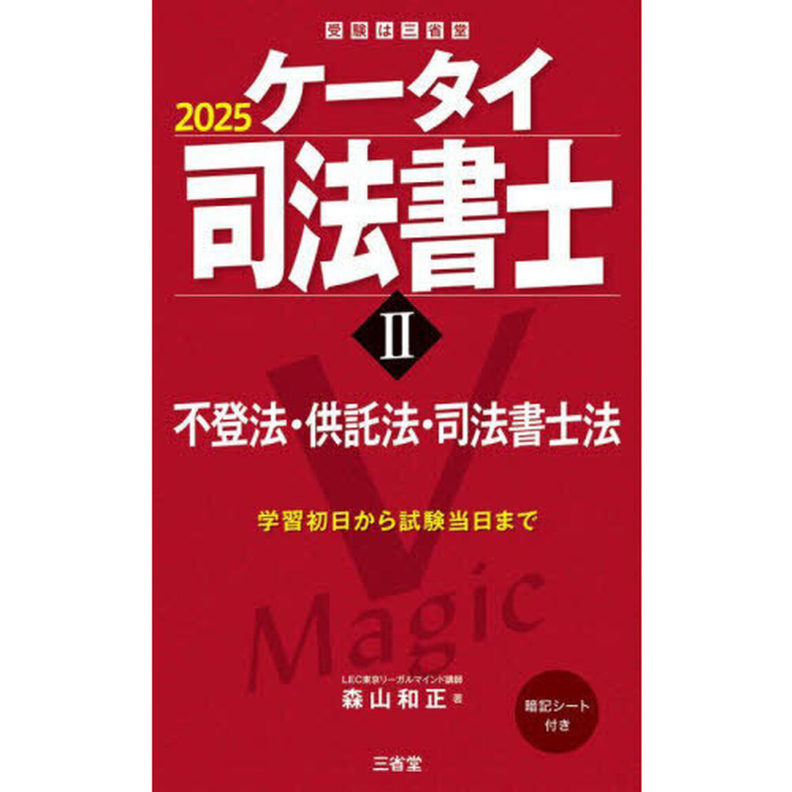 ケータイ司法書士　２０２５－２「不登法・供託法・司法書士法」