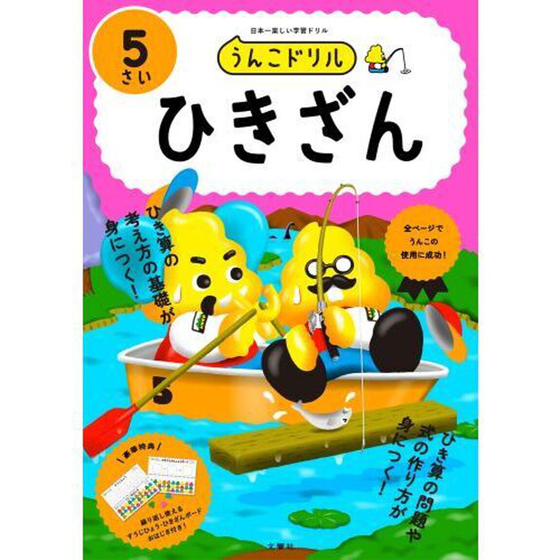 うんこドリルひきざん　５さい