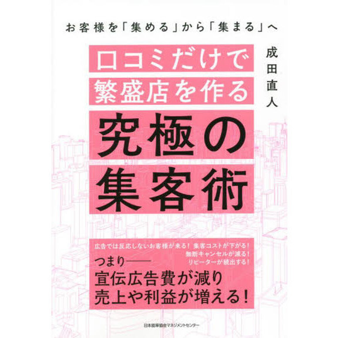 口コミだけで繁盛店を作る究極の集客術　お客様を「集める」から「集まる」へ