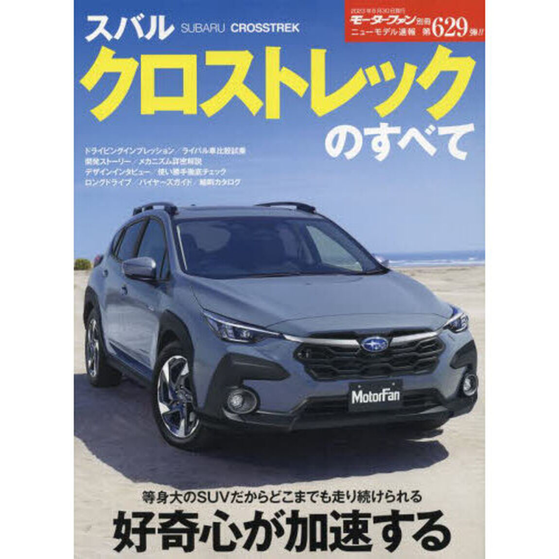 スバルクロストレックのすべて