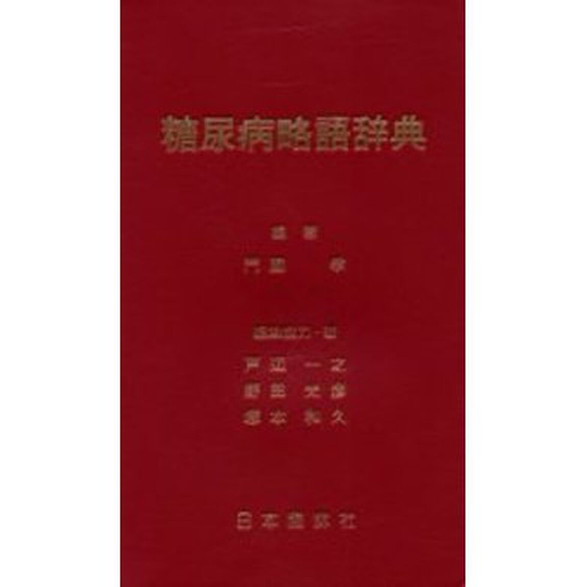 糖尿病略語辞典