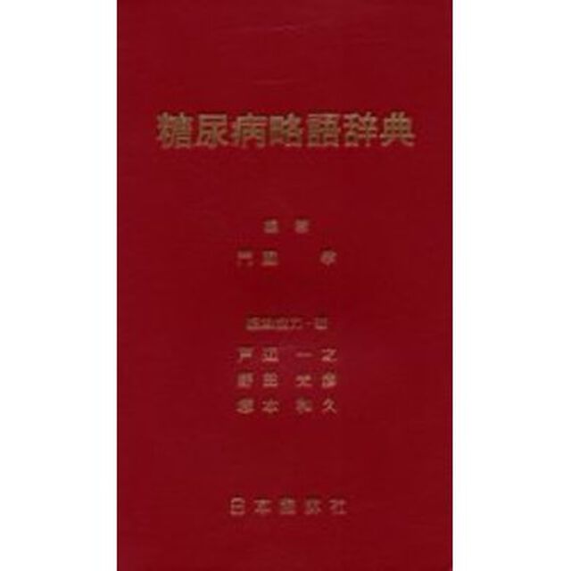 糖尿病略語辞典