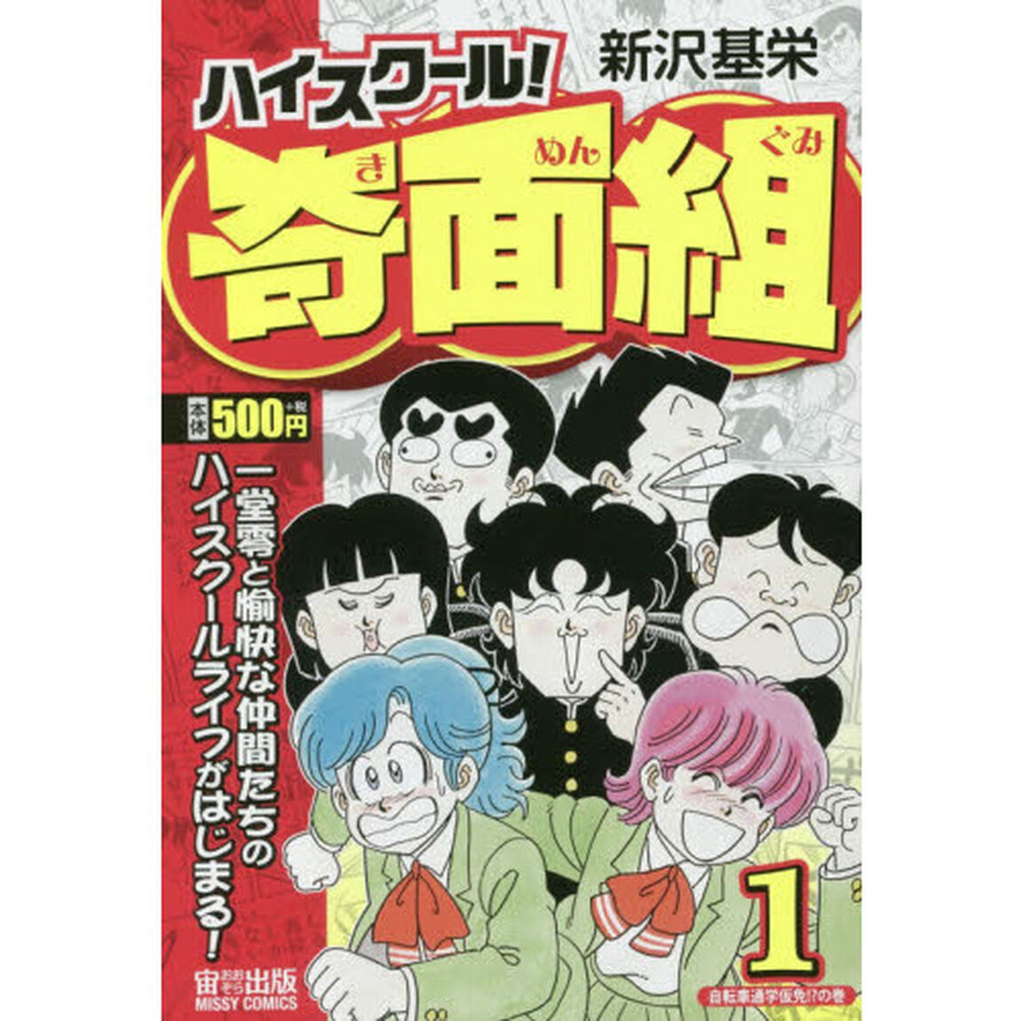 ハイスクール！奇面組　自転車通学仮免！？の巻