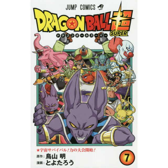 ドラゴンボール超(スーパー) 7「宇宙サバイバル！力の大会開始！」