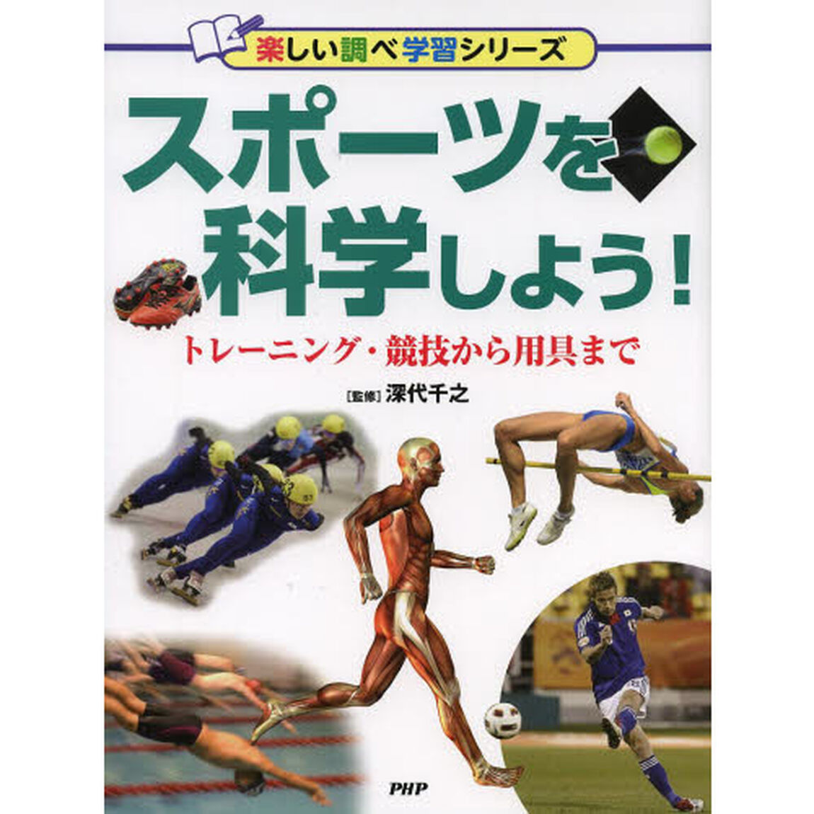 スポーツを科学しよう！　トレーニング・競技から用具まで