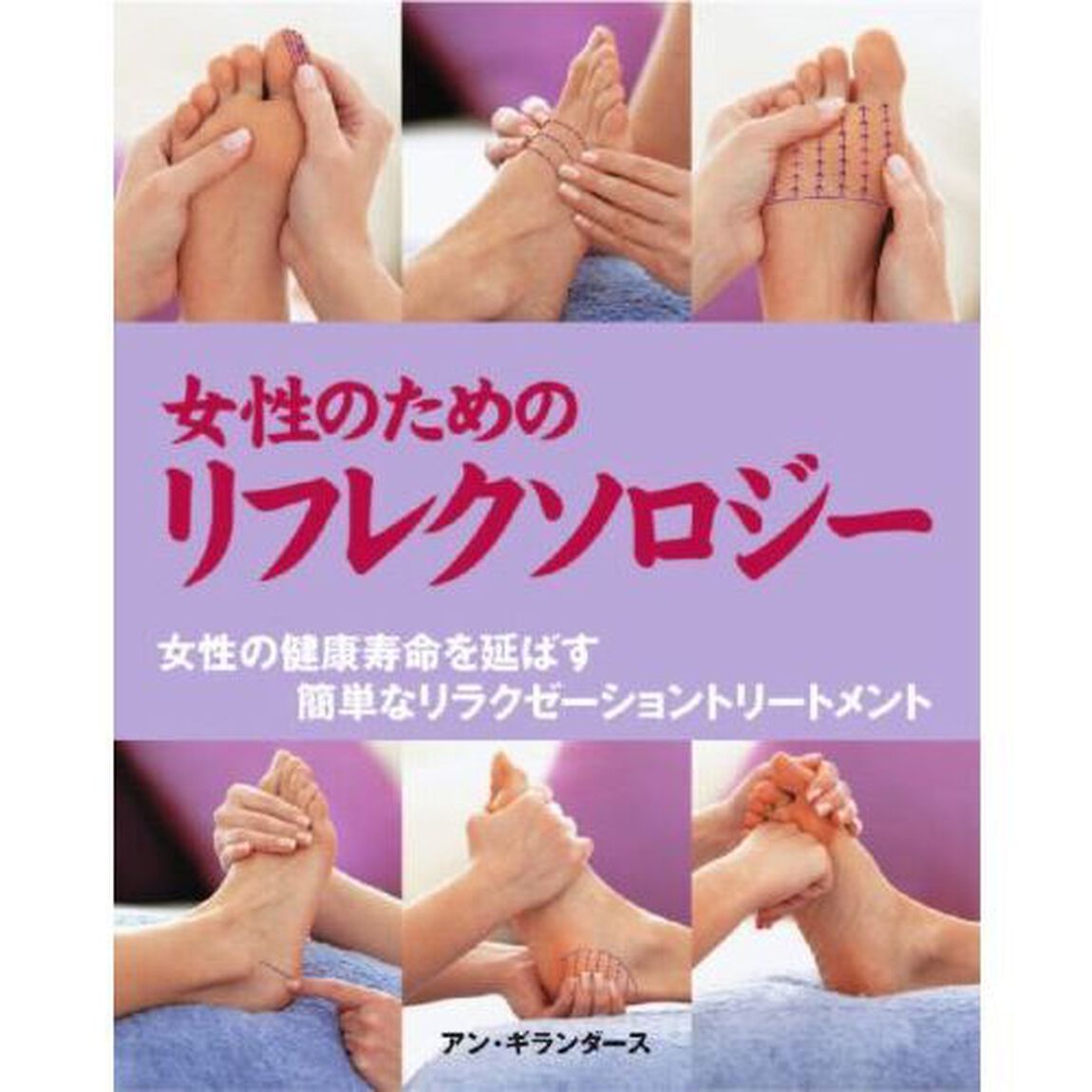 女性のためのリフレクソロジー　女性の健康寿命を延ばす簡単なリラクゼーショントリートメント