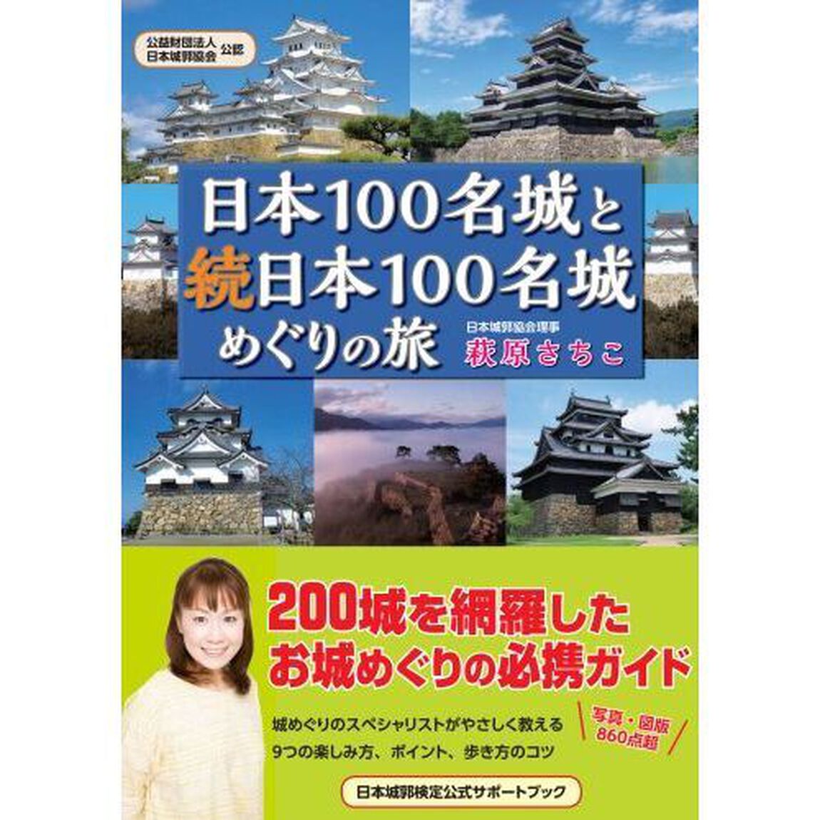 日本１００名城と続日本１００名城めぐりの旅