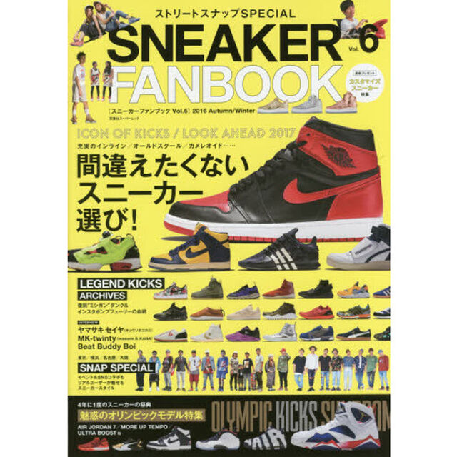 スニーカーファンブック　Ｖｏｌ．６（２０１６Ａｕｔｕｍｎ／Ｗｉｎｔｅｒ）「いま絶対にハズせないスニーカーを知る／エアジョーダン／ミシガンダンク／ウルトラブースト」