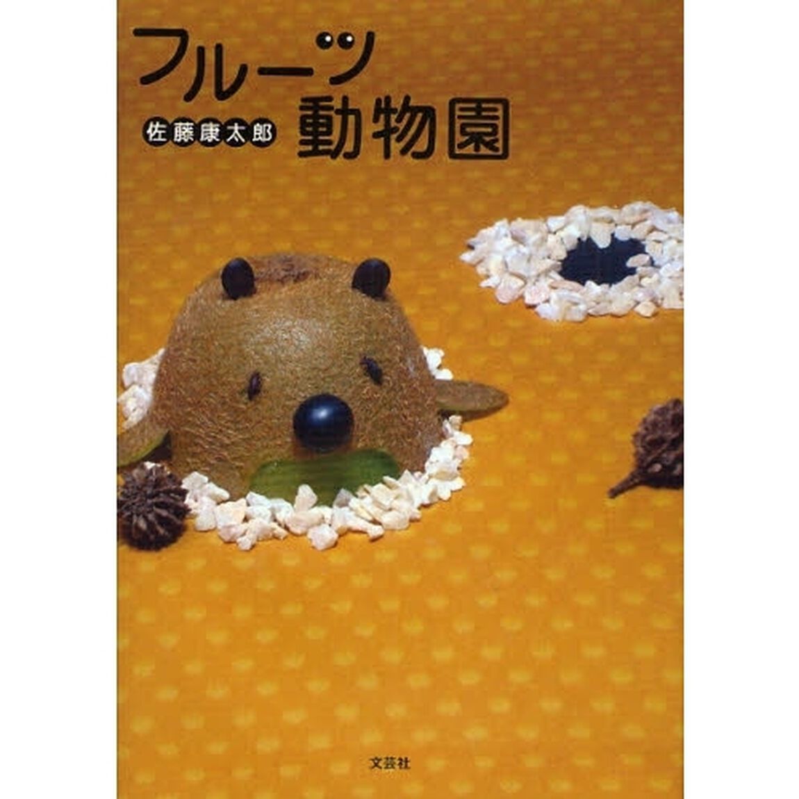 フルーツ動物園