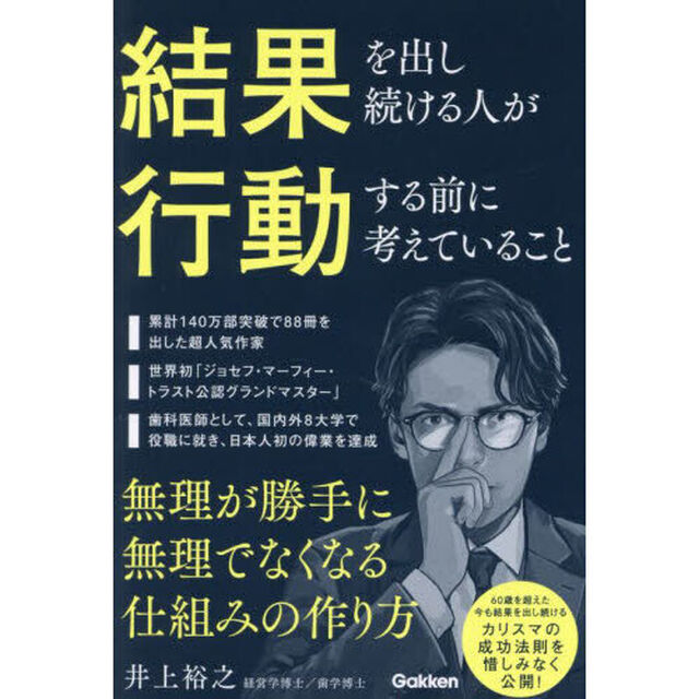 結果を出し続ける人が行動する前に考えていること　無理が勝手に無理でなくなる仕組みの作り方