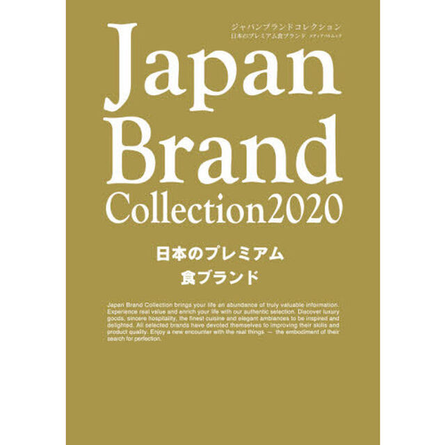 Ｊａｐａｎ　Ｂｒａｎｄ　Ｃｏｌｌｅｃｔｉｏｎ　２０２０日本のプレミアム食ブランド