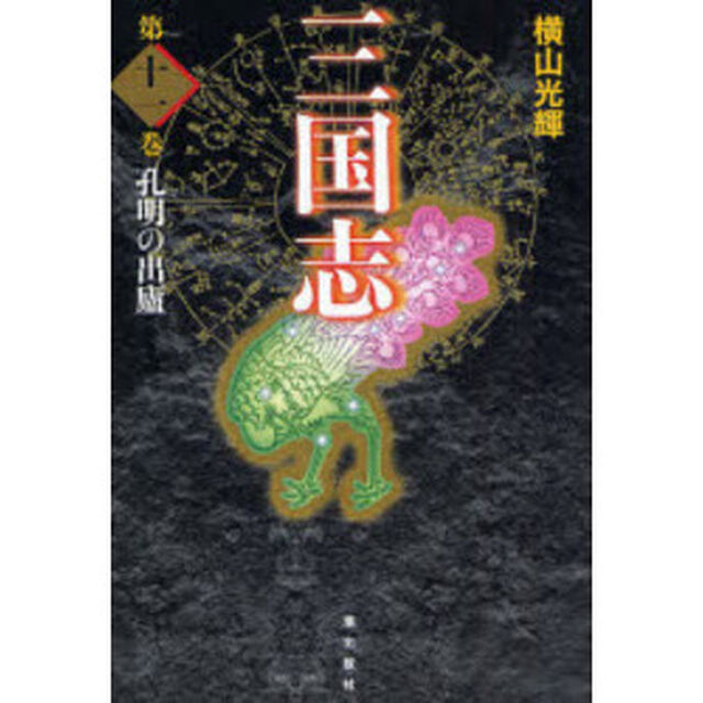 三国志　第１１巻　愛蔵版「孔明の出廬」