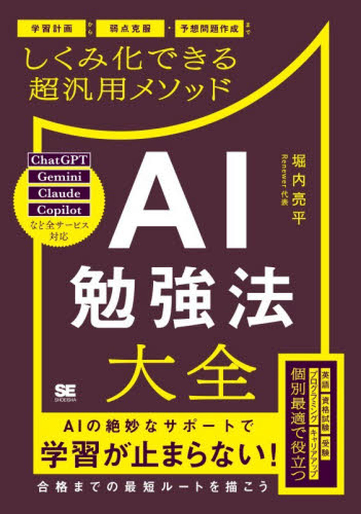 ＡＩ勉強法大全　学習計画から弱点克服・予想問題作成までしくみ化できる超汎用メソッド