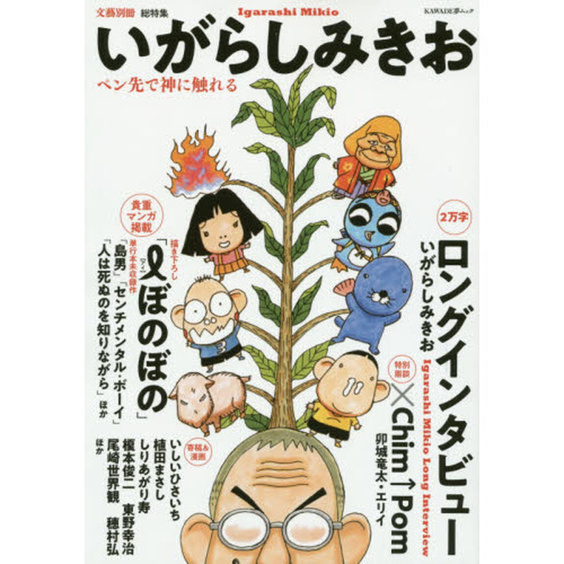 総特集いがらしみきお　ペン先で神に触れる