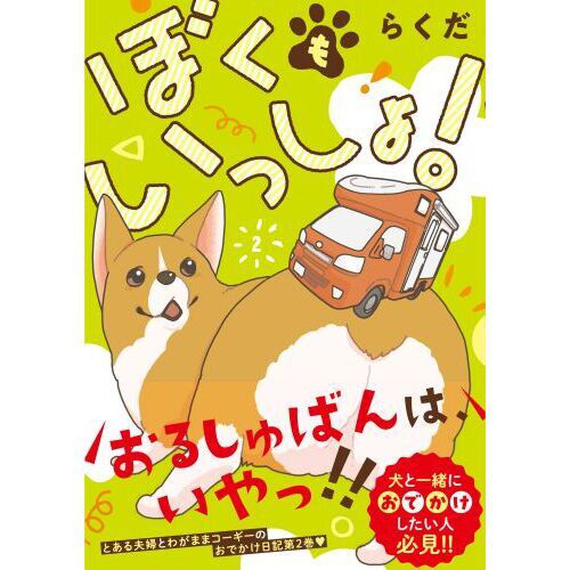 ぼくもいっしょ！　２