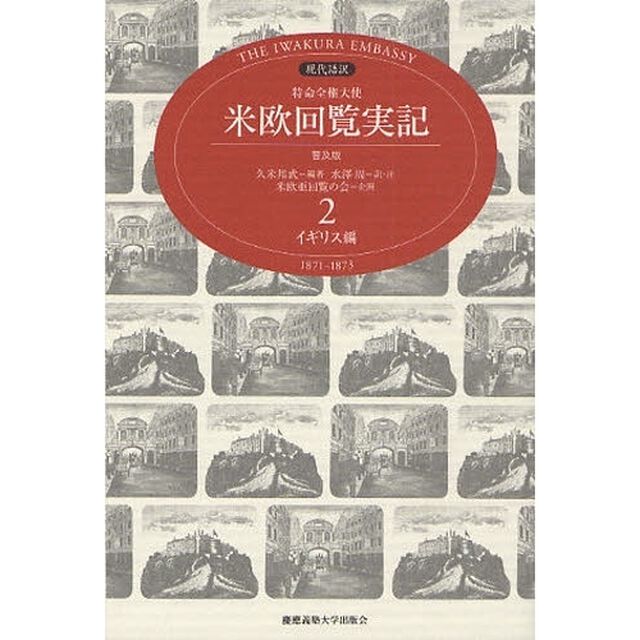 特命全権大使米欧回覧実記　現代語訳　２　ＴＨＥ　ＩＷＡＫＵＲＡ　ＥＭＢＡＳＳＹ　１８７１－１８７３　普及版「イギリス編」