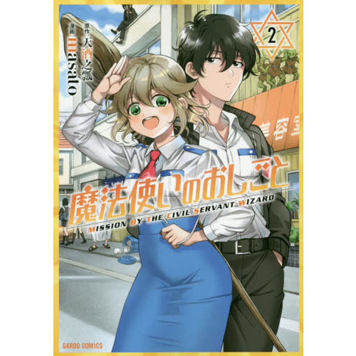 魔法使いのおしごと　２