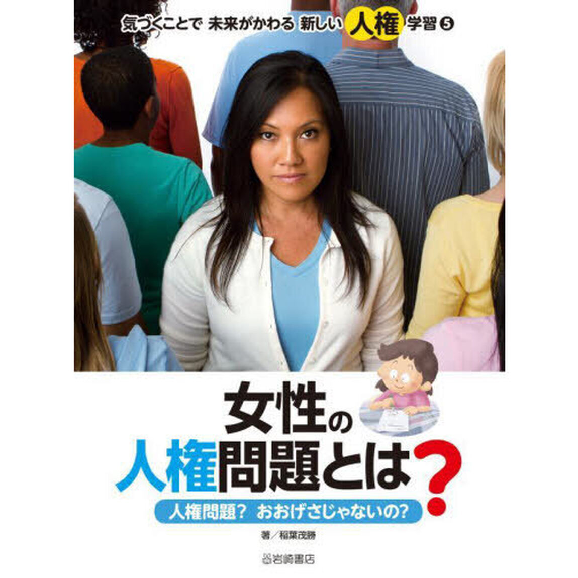 気づくことで未来がかわる新しい人権学習　５「女性の人権問題とは？　人権問題？おおげさじゃないの？」