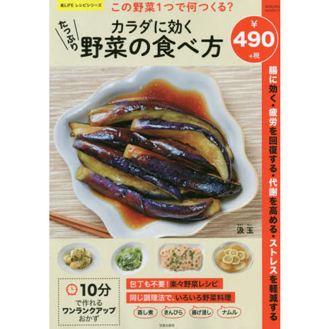 カラダに効くたっぷり野菜の食べ方　この野菜１つで何つくる？