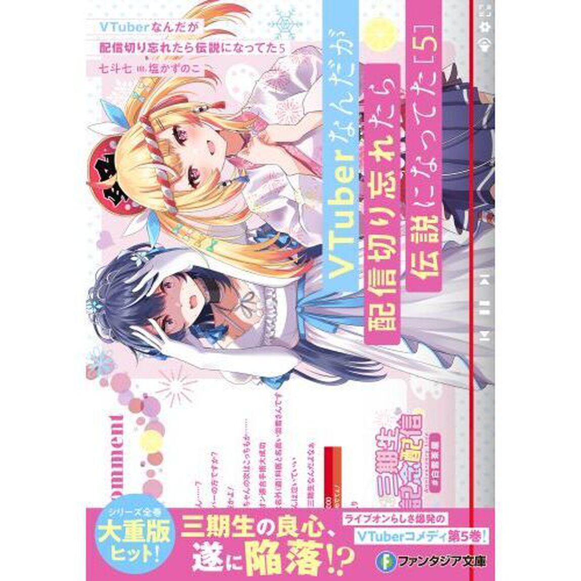 ＶＴｕｂｅｒなんだが配信切り忘れたら伝説になってた　５