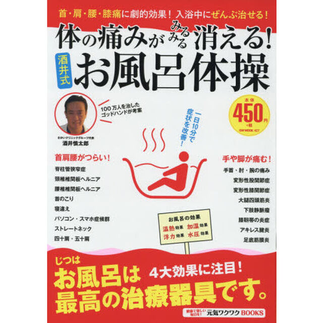 体の痛みがみるみる消える！酒井式お風呂体操