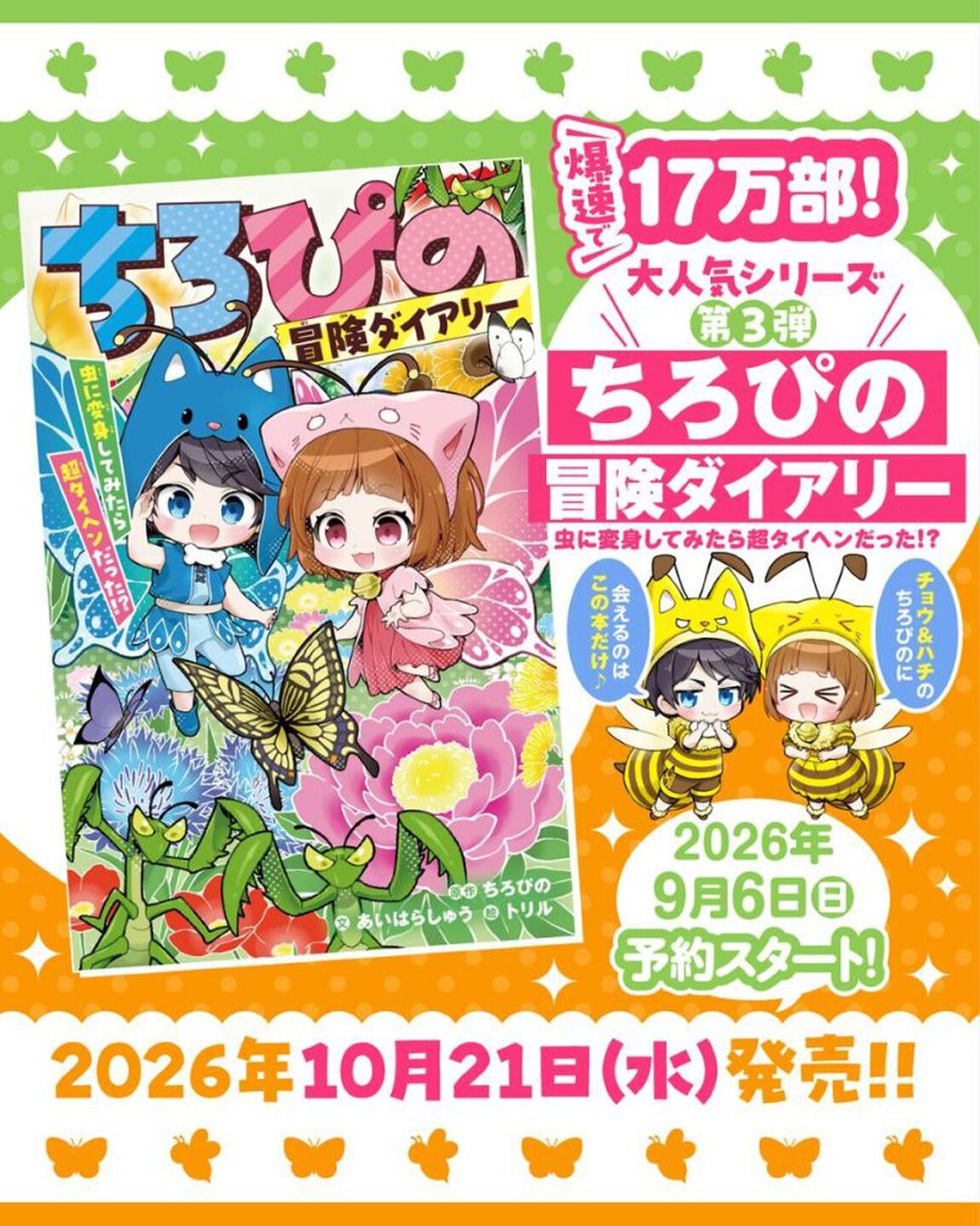 ちろぴの冒険ダイアリー 虫に変身してみたら超タイヘンだった!?