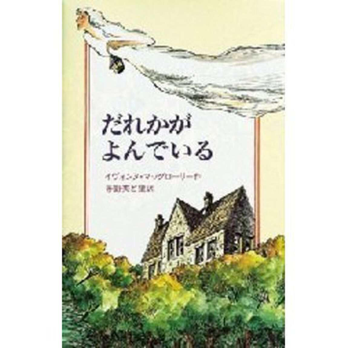 だれかがよんでいる