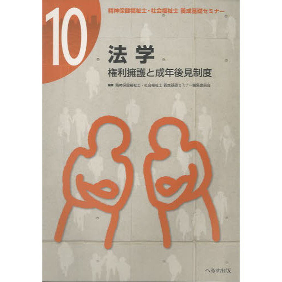 精神保健福祉士・社会福祉士養成基礎セミナー　１０「法学　権利擁護と成年後見制度」
