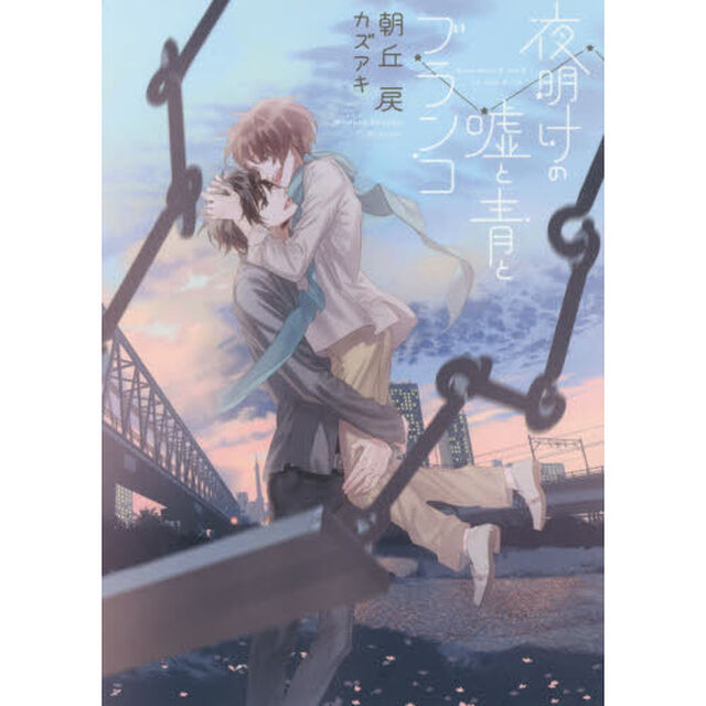 夜明けの嘘と青とブランコ